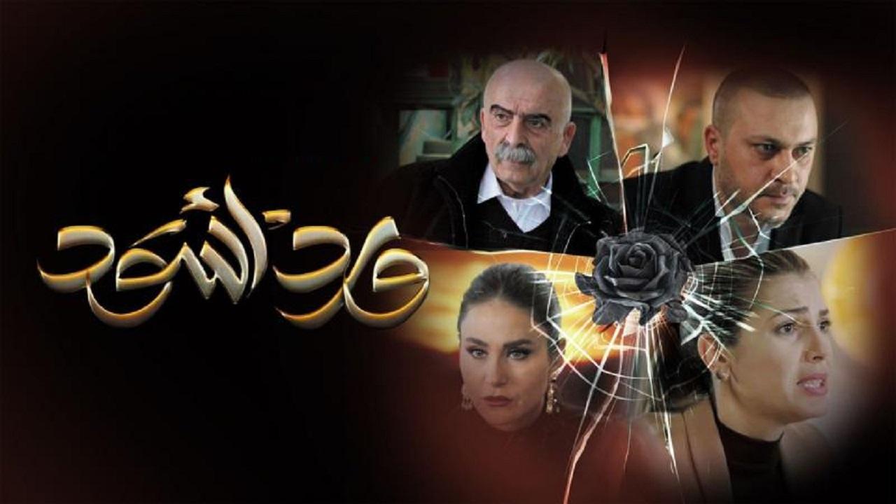مسلسل ورد اسود الحلقة 17 السابعة عشر