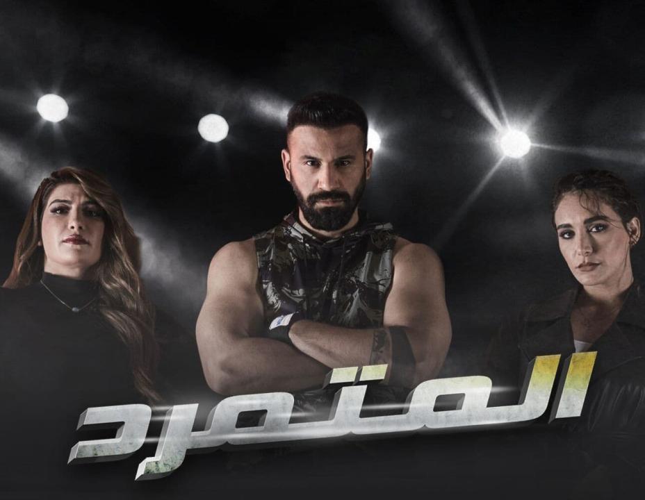 مسلسل المتمرد الحلقة 9 التاسعة