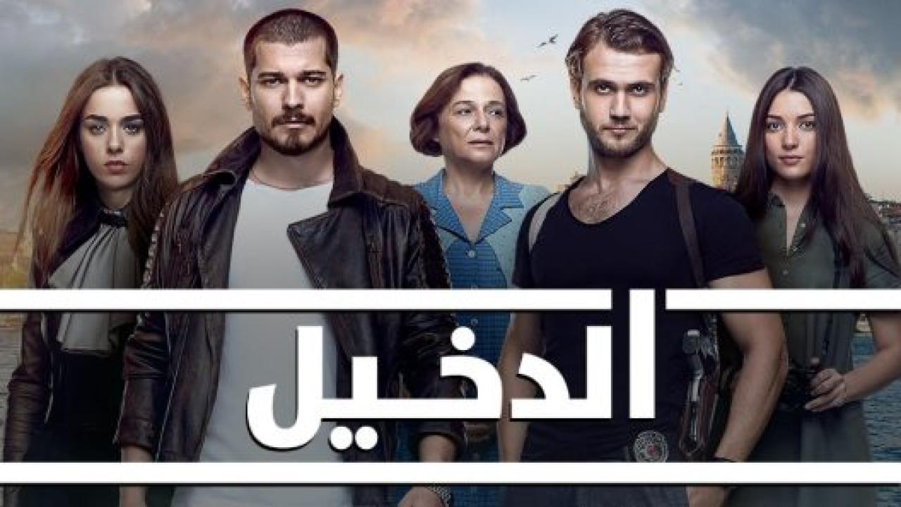 مسلسل الدخيل 3 الموسم الثالث الحلقة 8 مدبلجة