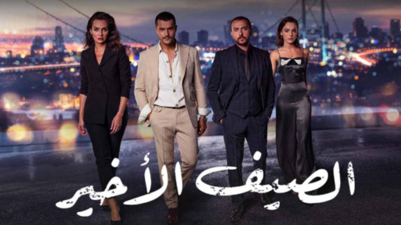 مسلسل الصيف الاخير الحلقة 8 مدبلجة