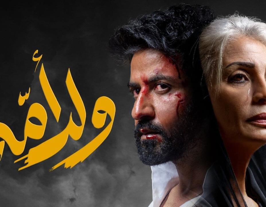 مسلسل ولد امه الحلقة 2 الثانية
