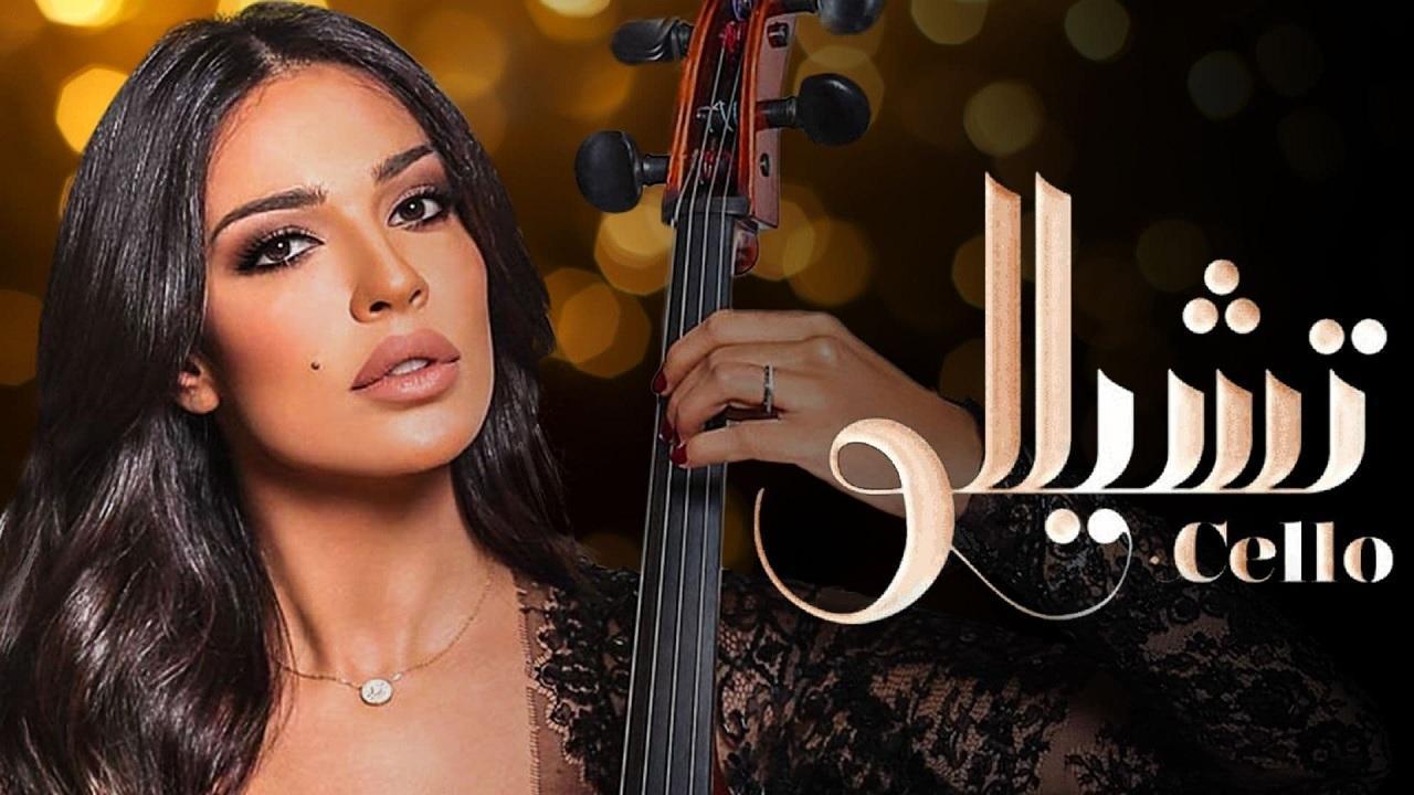 مسلسل تشيللو الحلقة 21 الحادية والعشرون