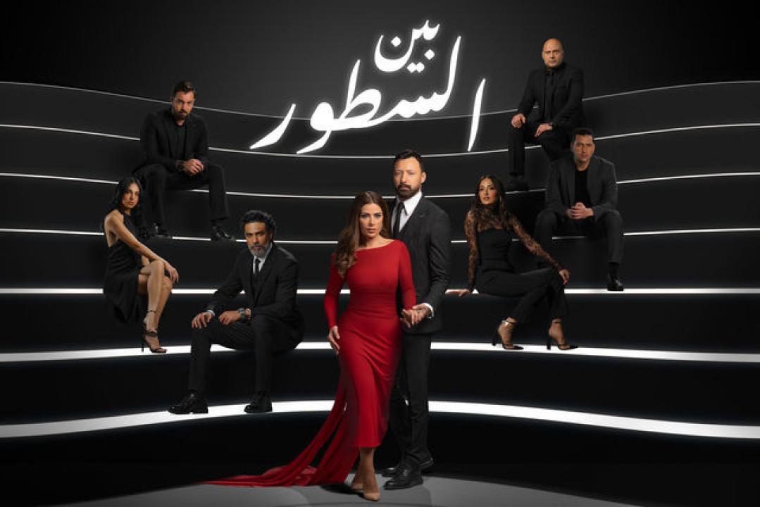 مسلسل بين السطور الحلقة 2 الثانية