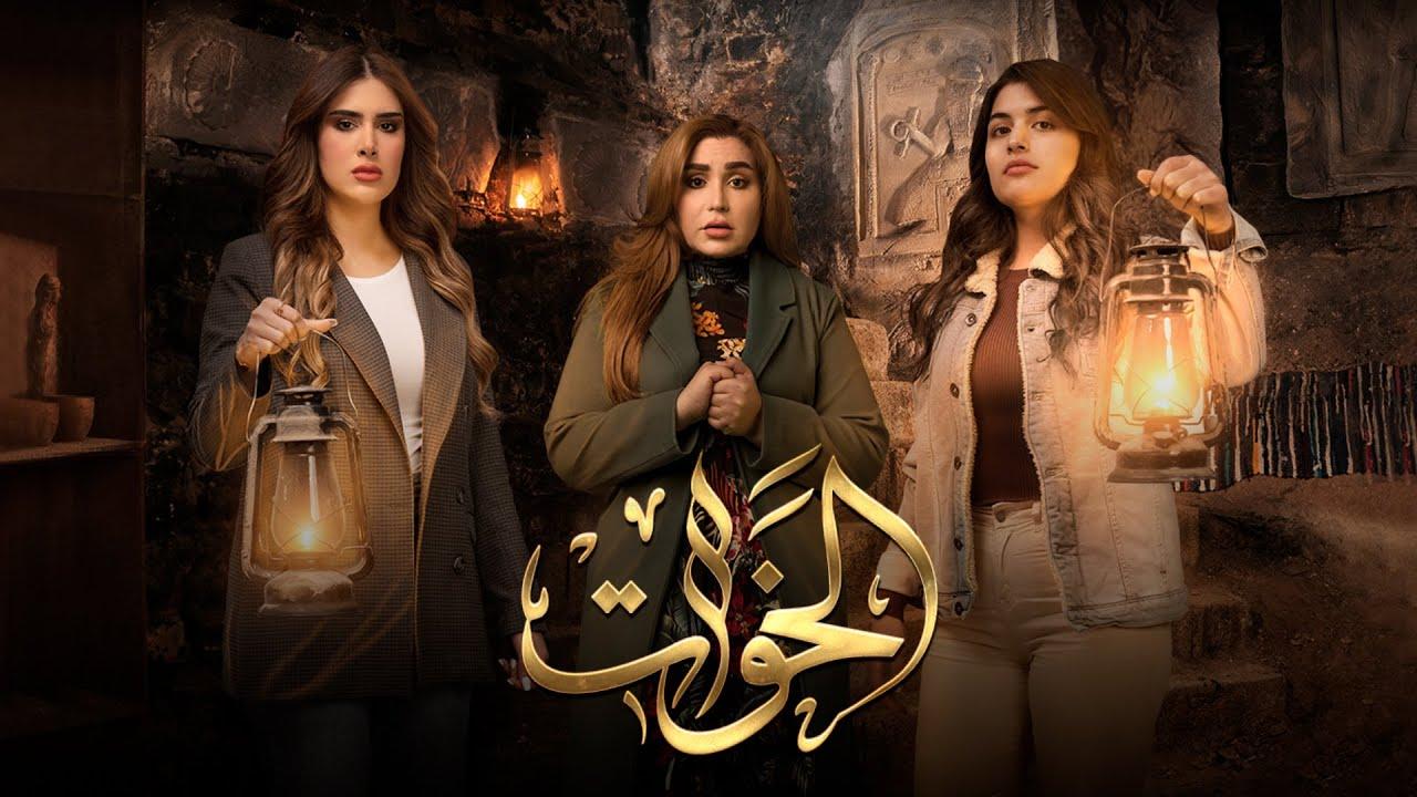 مسلسل الخوات الحلقة 3 الثالثة