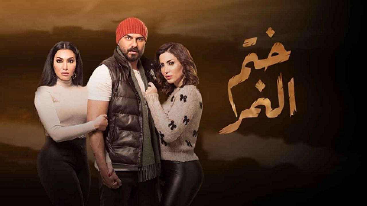 مسلسل ختم النمر الحلقة 19 التاسعة عشر