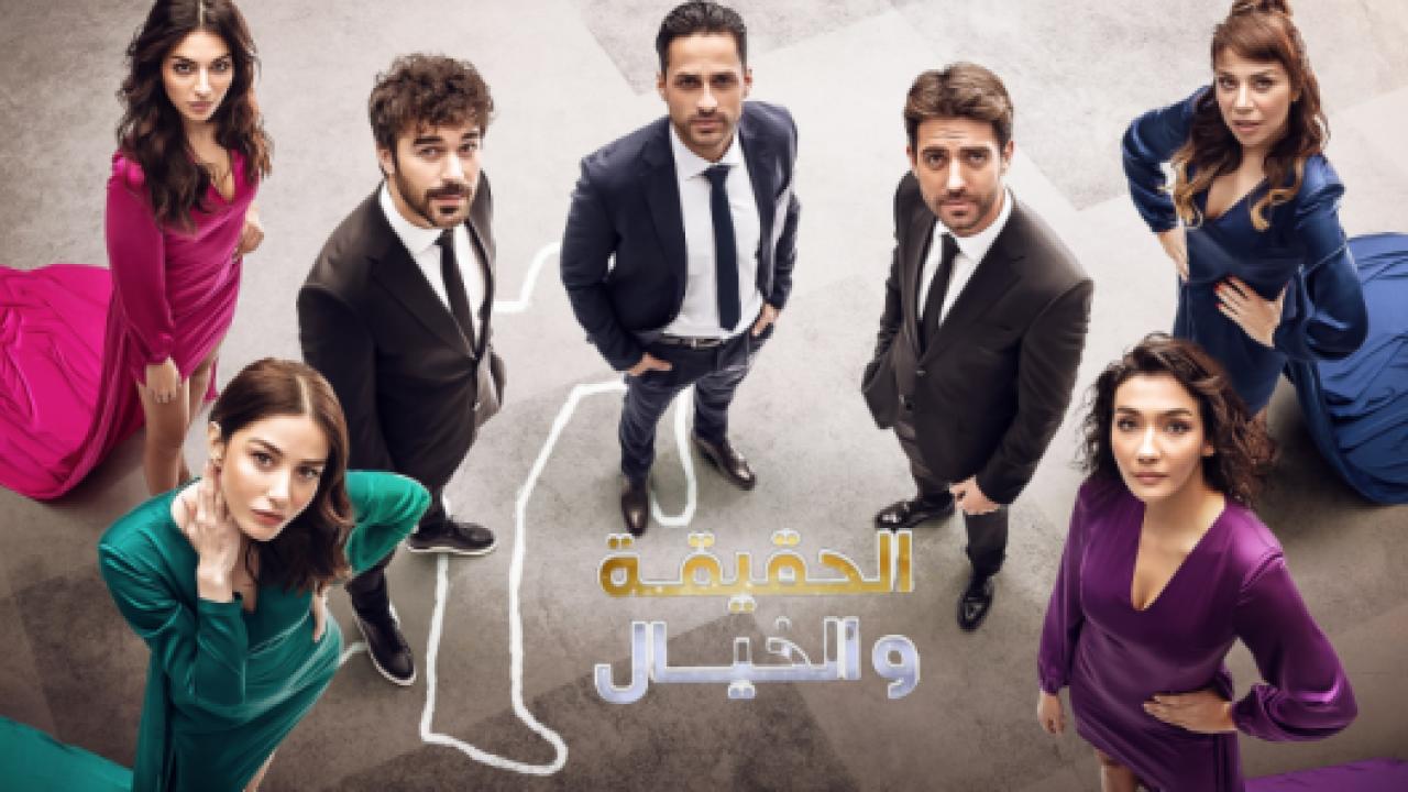 مسلسل الحقيقة والخيال الحلقة 8 مدبلجة
