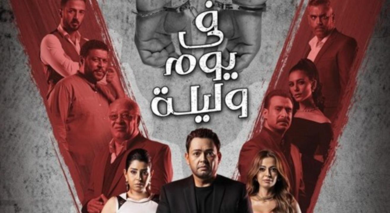 مسلسل في يوم وليلة الحلقة 2 الثانية