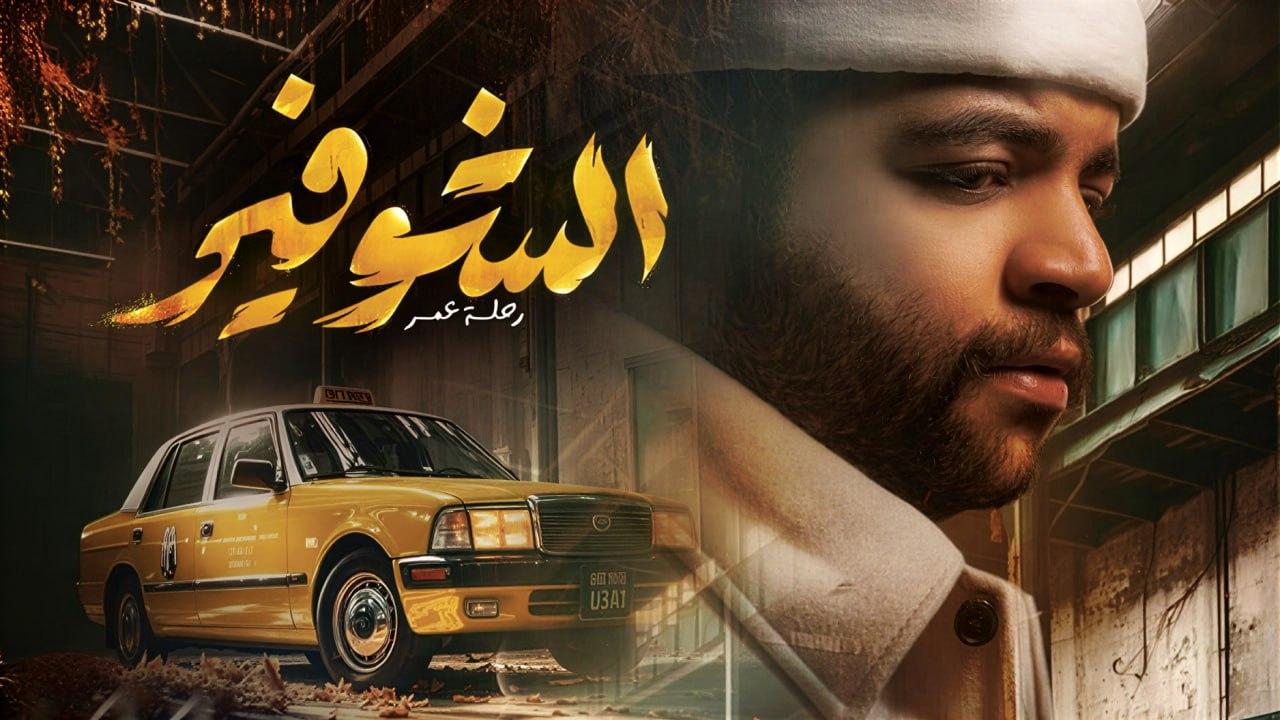 مسلسل الشوفير الحلقة 6 السادسة