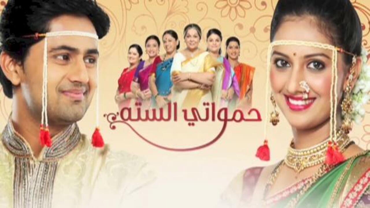 مسلسل حمواتي الستة الحلقة 4 مدبلجة