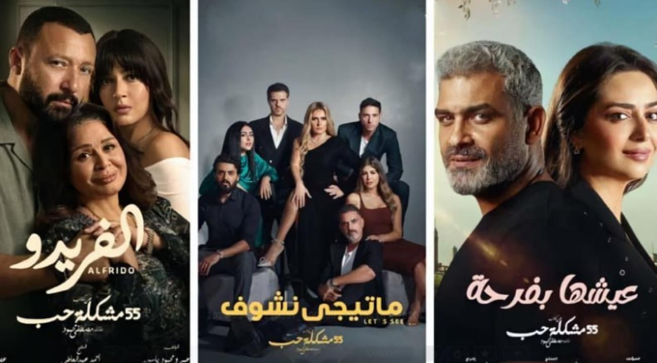 مسلسل 55 مشكلة حب ( ما تيجي نشوف) الحلقة 19 التاسعة عشر