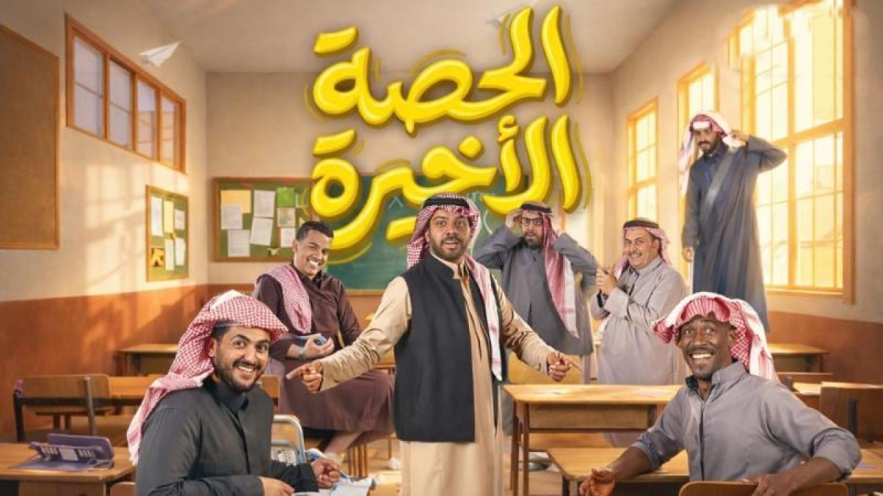 مسلسل الحصة الاخيرة الحلقة 18 الثامنة عشر