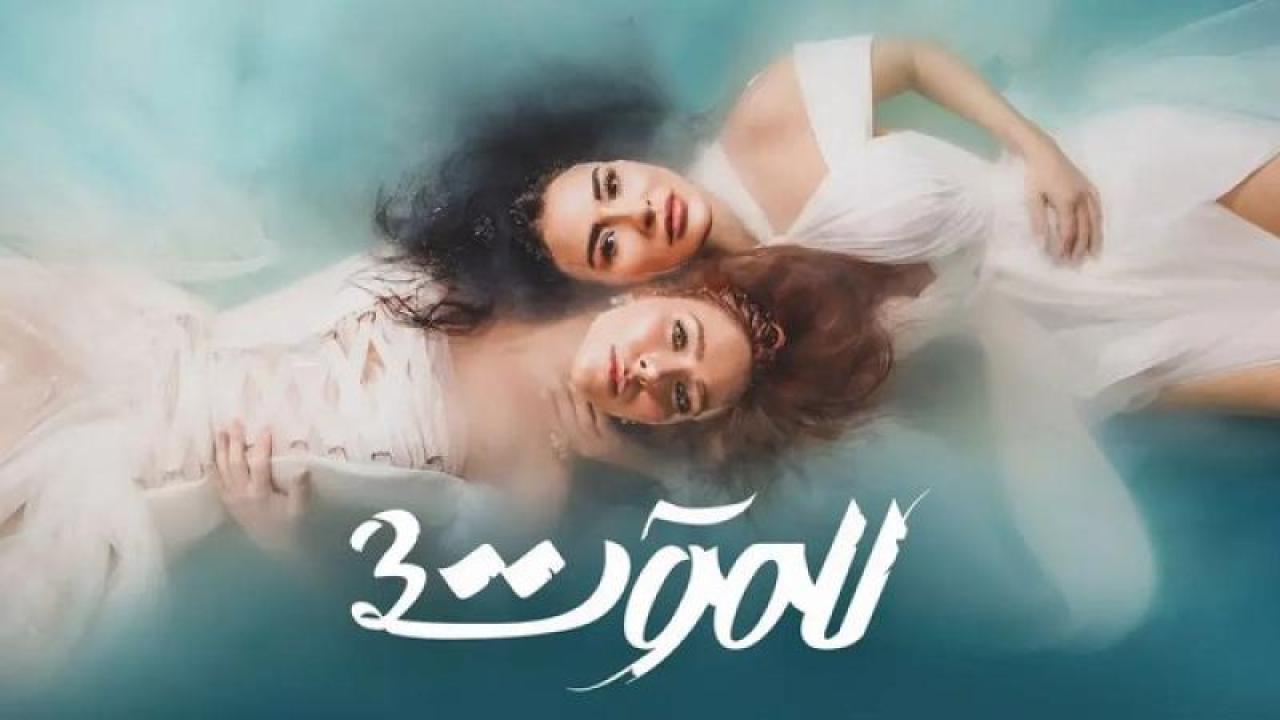 مسلسل للموت الموسم الثالث
