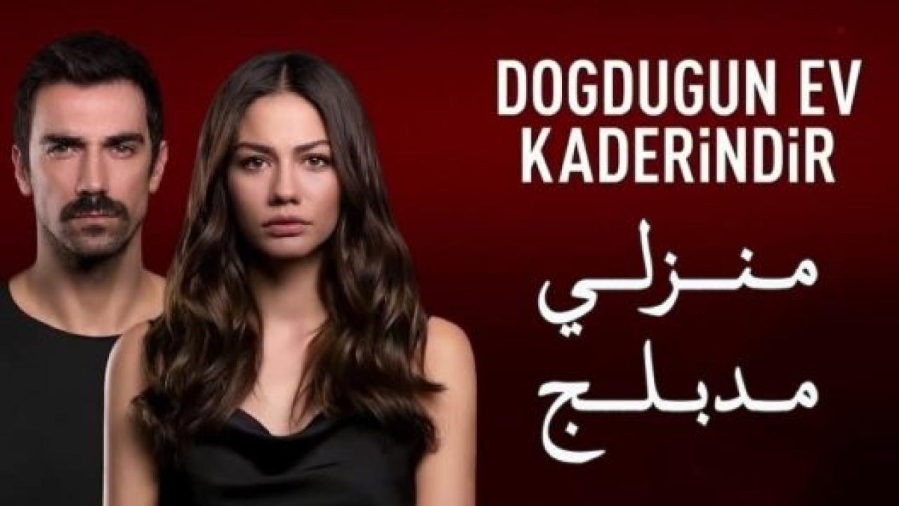 مسلسل منزلي الحلقة 7 مدبلجة