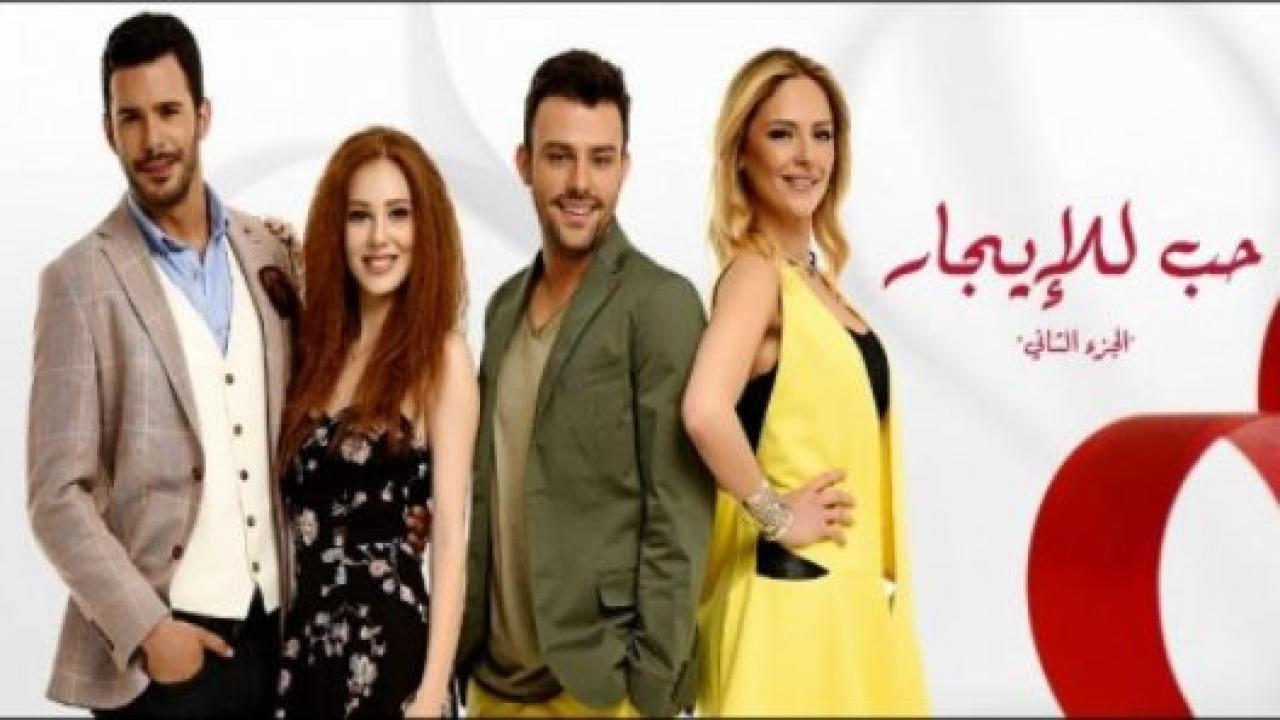 مسلسل حب للايجار 2 الموسم الثاني الحلقة 118 مدبلجة
