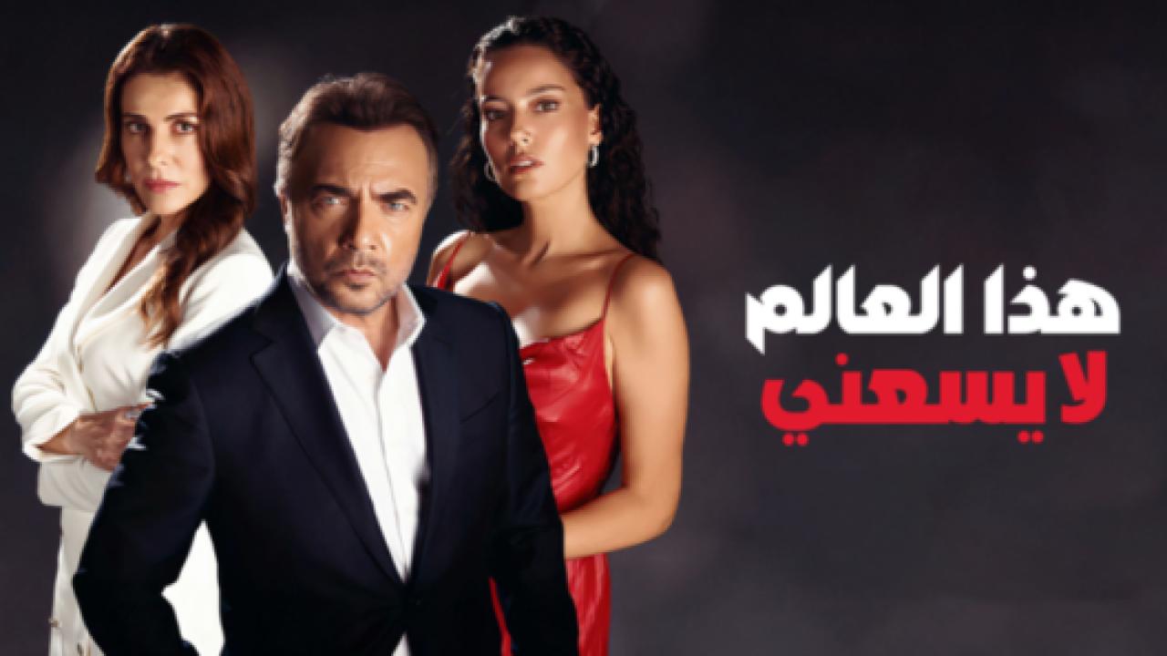 مسلسل هذا العالم لا يسعني الحلقة 2 مدبلجة