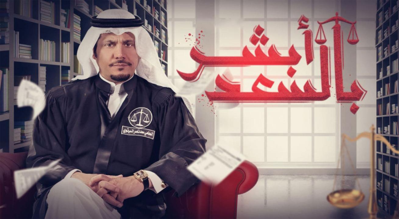 مسلسل ابشر بالسعد الحلقة 17 السابعة عشر