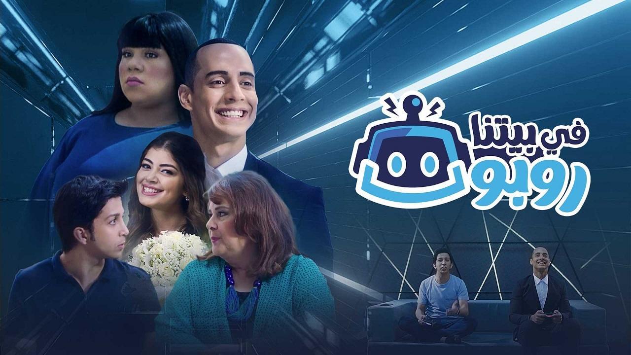 مسلسل في بيتنا روبوت 1 الحلقة 20 العشرون والأخيرة