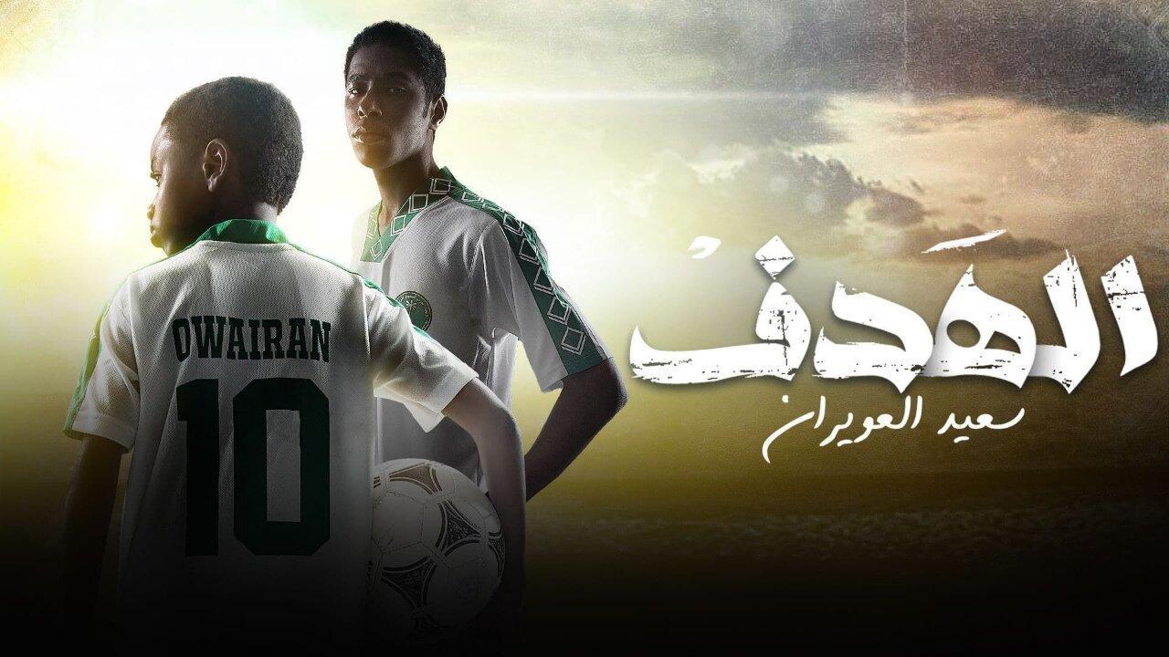 مسلسل الهدف: سعيد العويران الحلقة 4 الرابعة