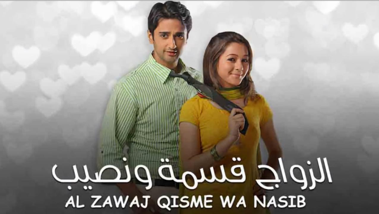 مسلسل الزواج قسمة ونصيب الحلقة 4 مدبلجة