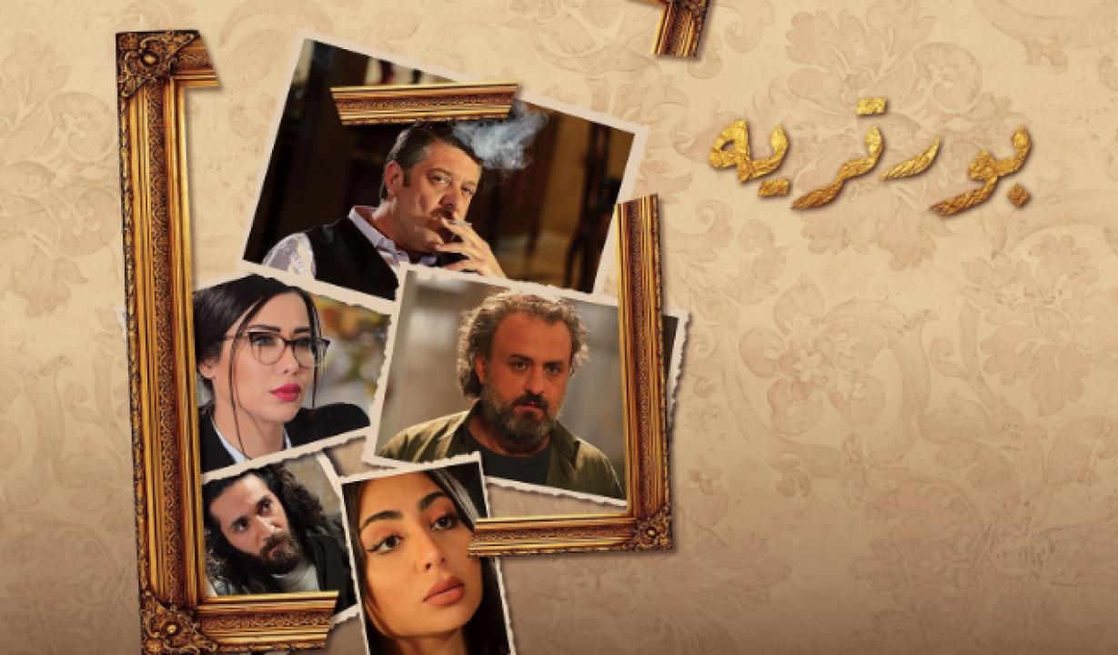 مسلسل بورتريه الحلقة 29 التاسعة والعشرون