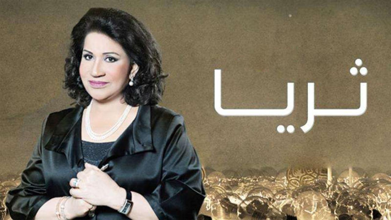 مسلسل ثريا الحلقة 11 الحادية عشر