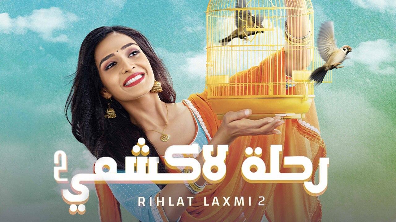 مسلسل رحلة لاكشمي 2 الموسم الثاني الحلقة 110 مدبلجة