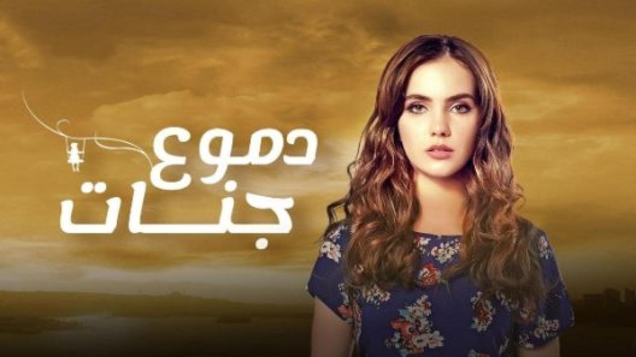 مسلسل دموع جنات 4 الموسم الرابع الحلقة 1 مدبلجة