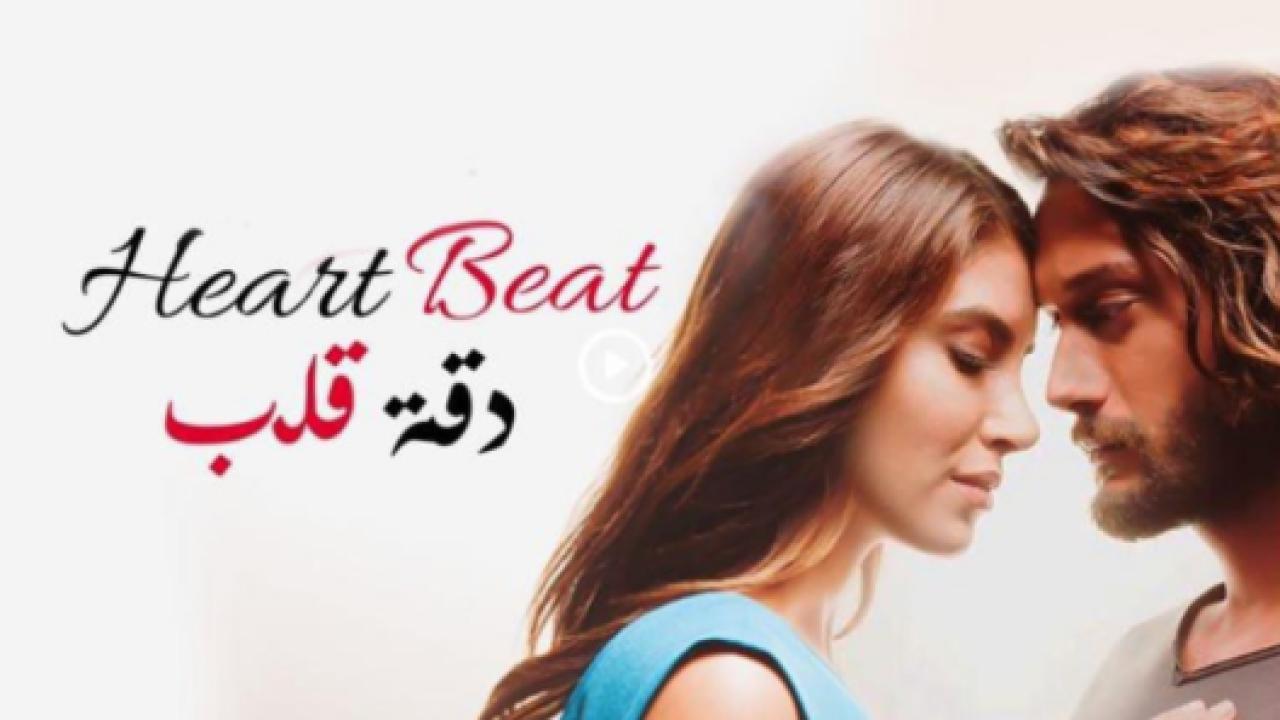 مسلسل دقة قلب الحلقة 1 مدبلجة