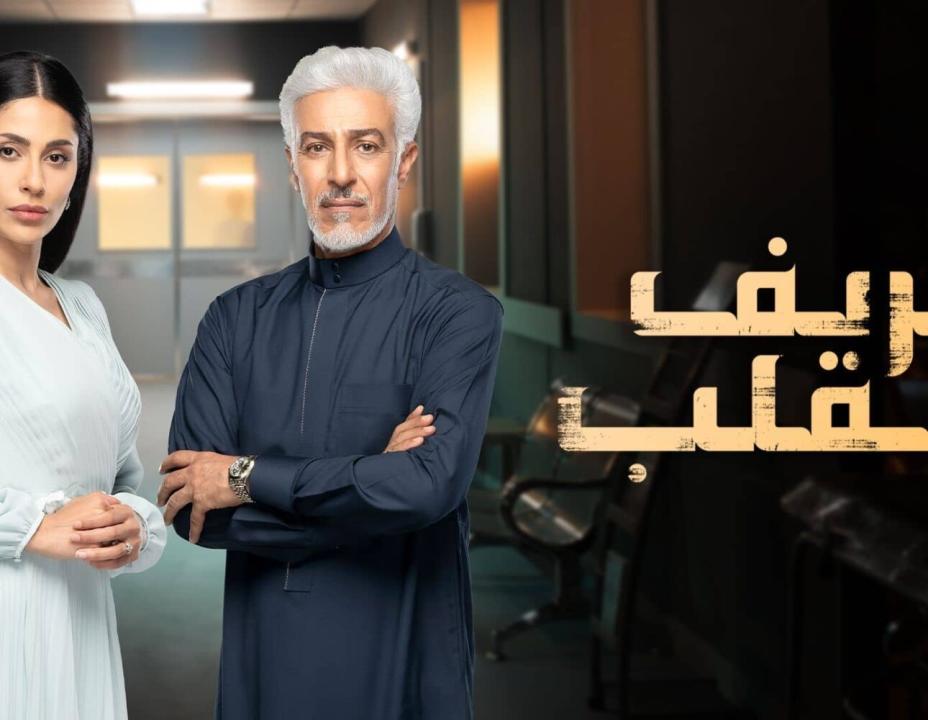 مسلسل خريف القلب الحلقة 24 الرابعة والعشرون