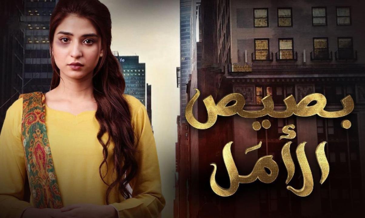مسلسل بصيص الامل الحلقة 1 مدبلجة