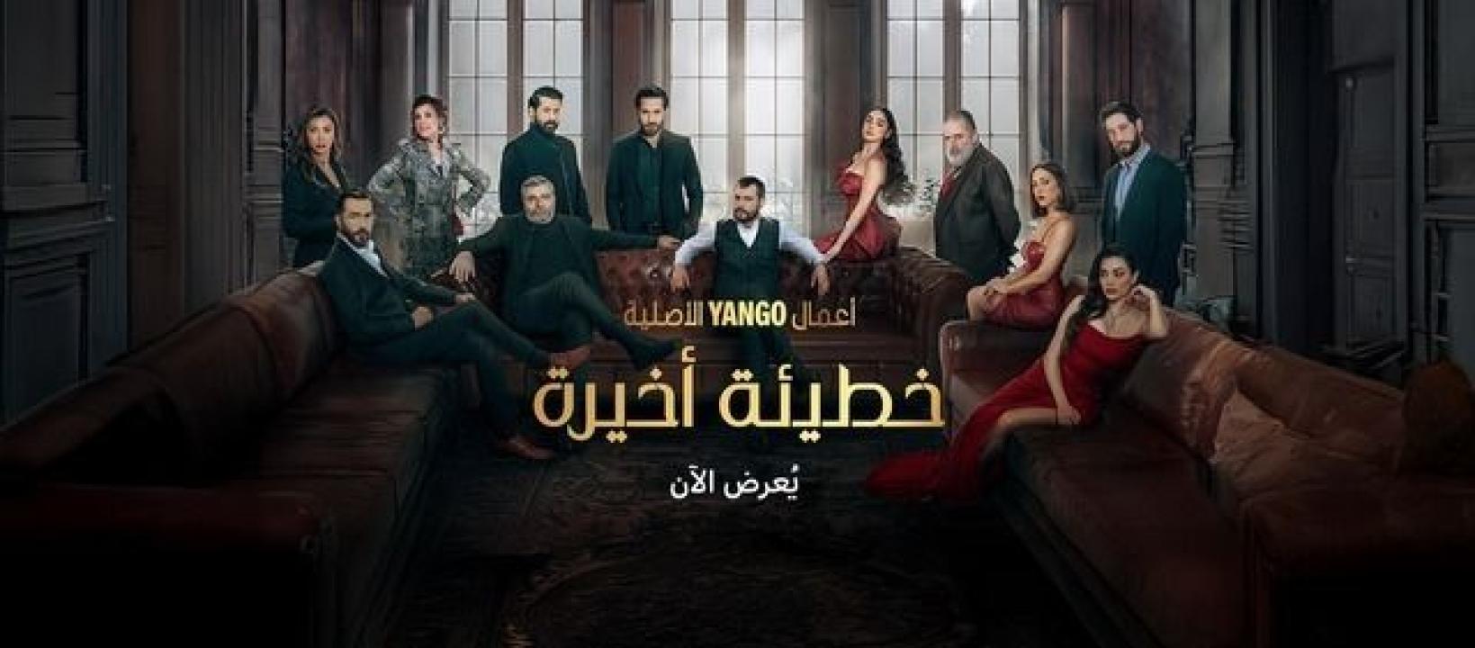 مسلسل خطيئة اخيرة الحلقة 23 الثالثة والعشرون