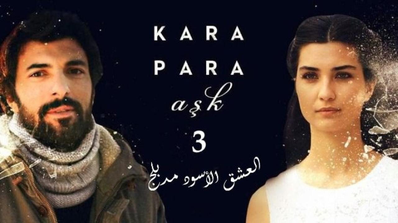 مسلسل  العشق الاسود 3 الموسم الثالث الحلقة 9 مدبلجة