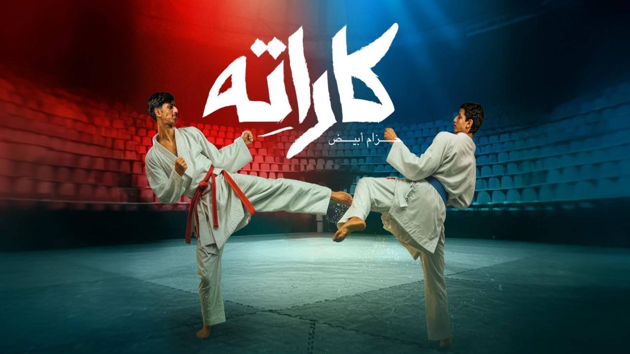 مسلسل كاراته