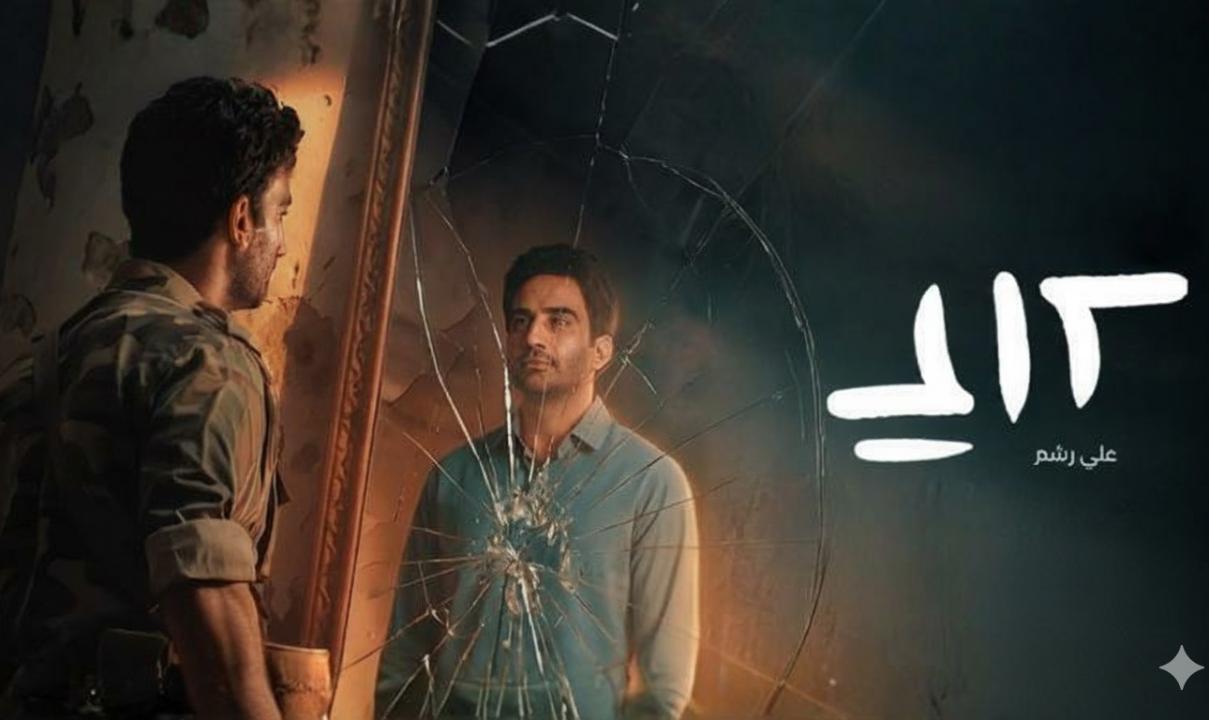 مسلسل على رشم الحلقة 4 الرابعة