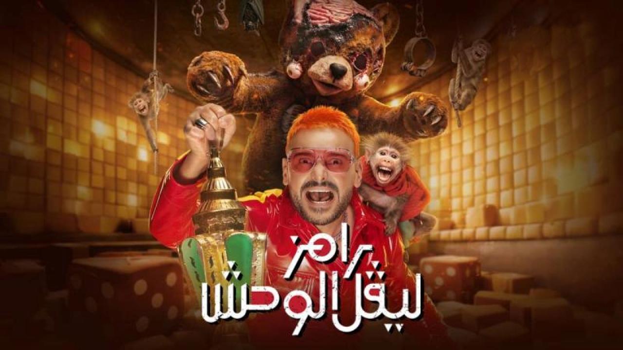 برنامج رامز ليفل الوحش الحلقة 8 الثامنة