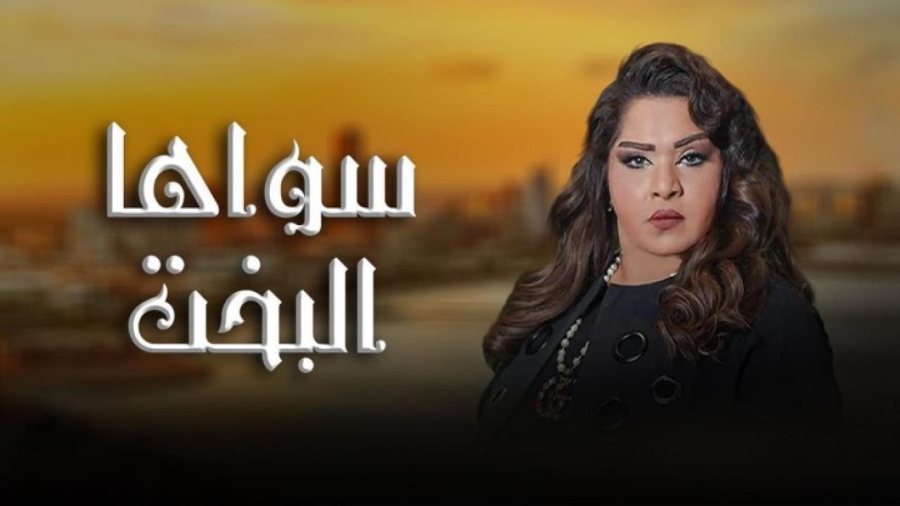 مسلسل سواها البخت الحلقة 4 الرابعة