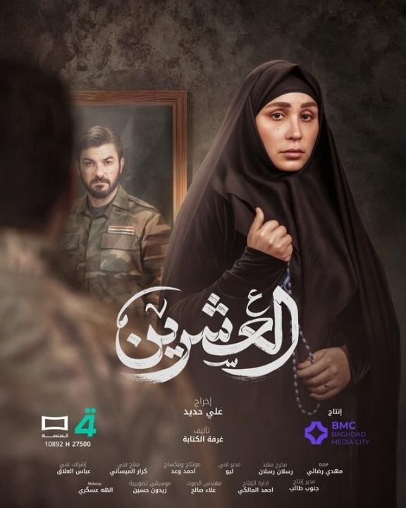 مسلسل العشرين الحلقة 14 الرابعة عشرة