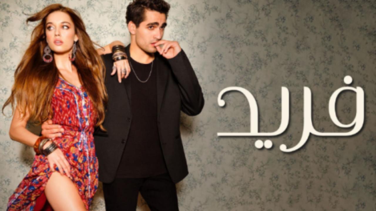 مسلسل فريد الحلقة 378 مدبلجة