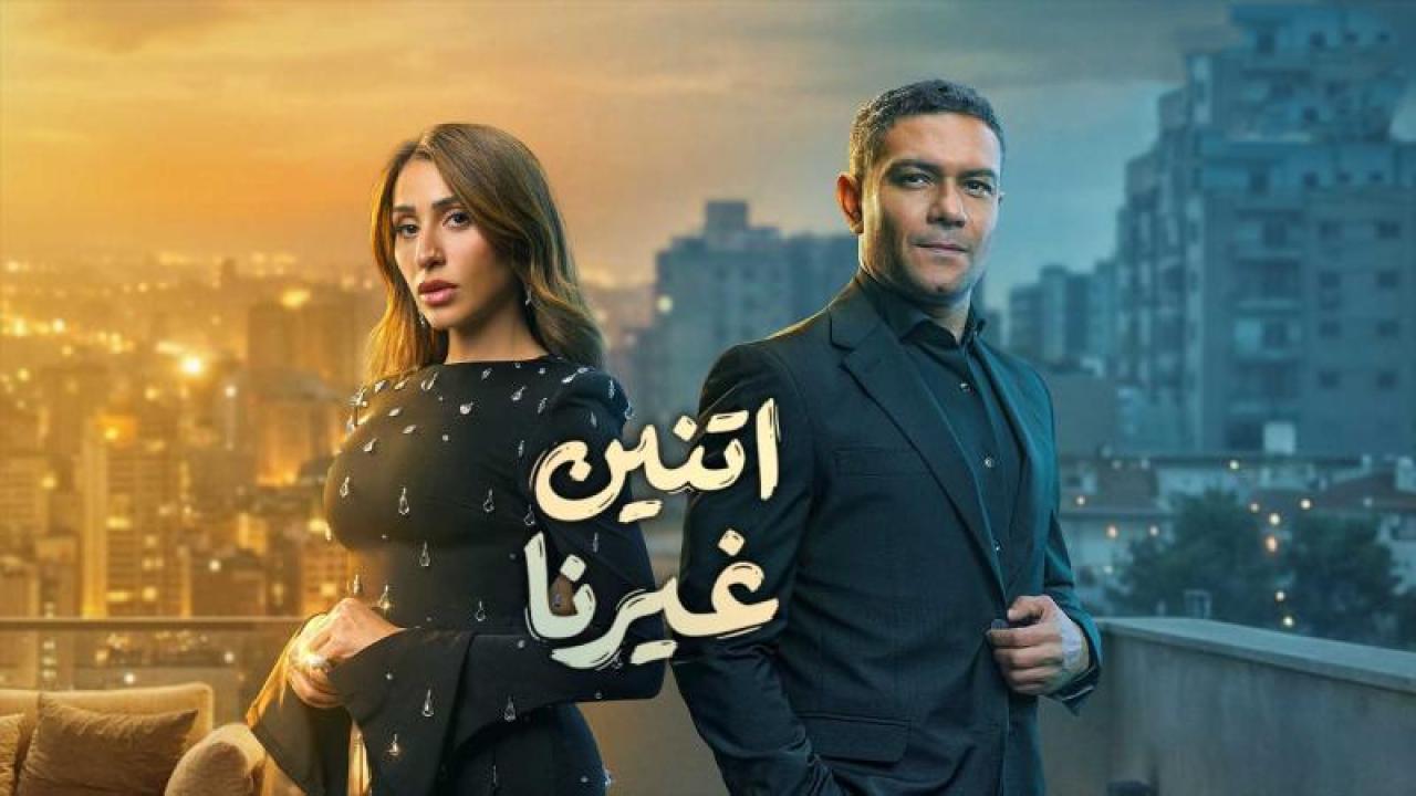 مسلسل اتنين غيرنا الحلقة 1 الاولى