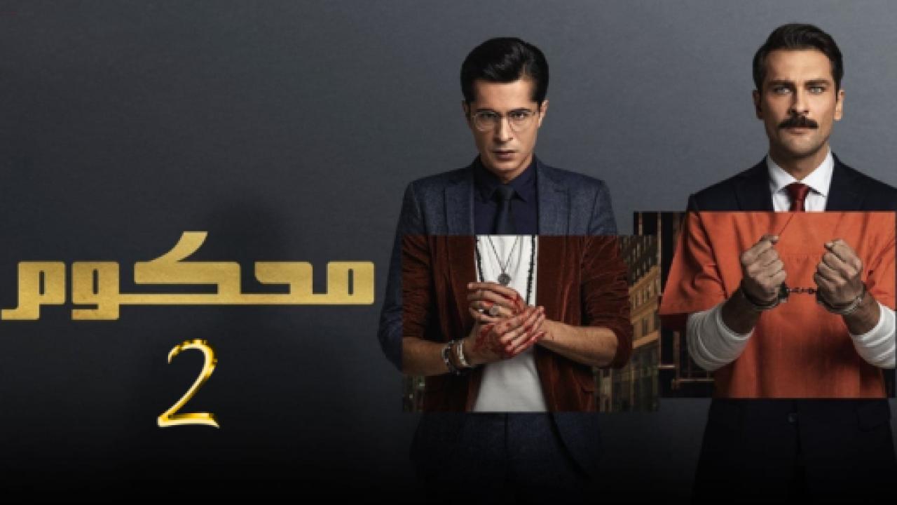 مسلسل محكوم 2 الموسم الثاني الحلقة 6 مدبلجة