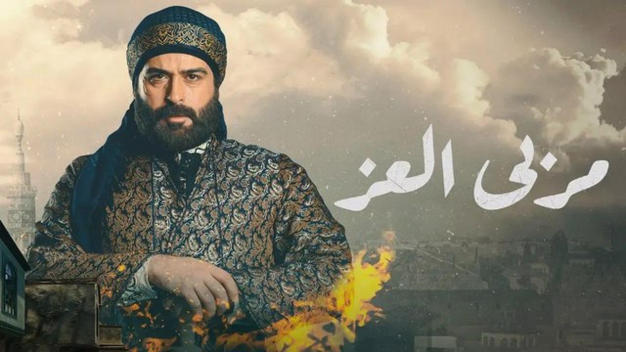 مسلسل مربي العز الحلقة 7 السابعة