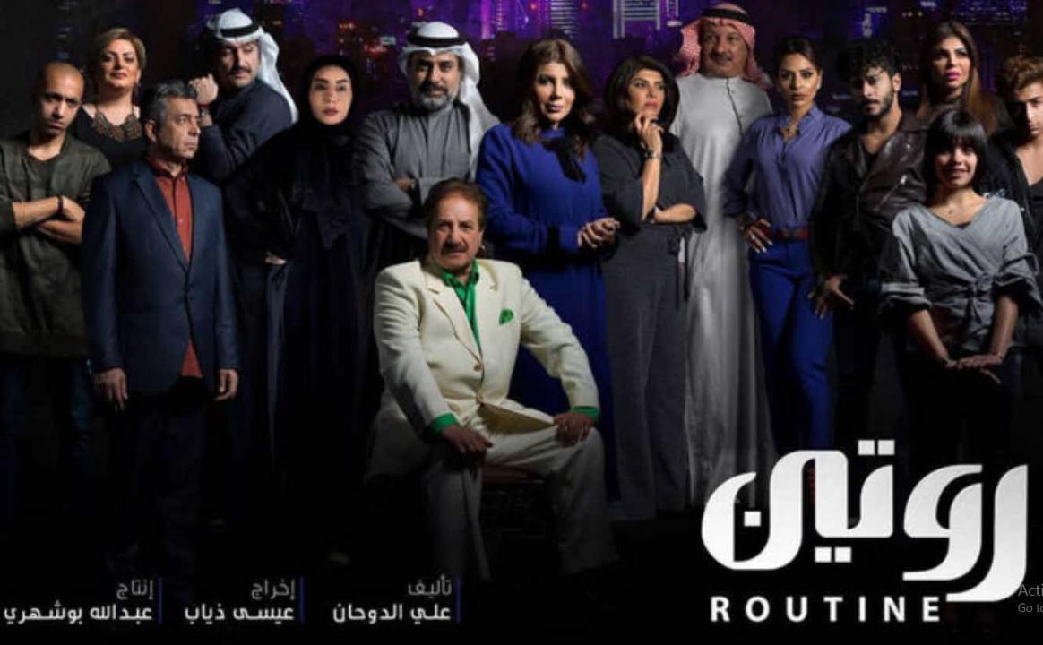 مسلسل روتين الحلقة 9 التاسعة