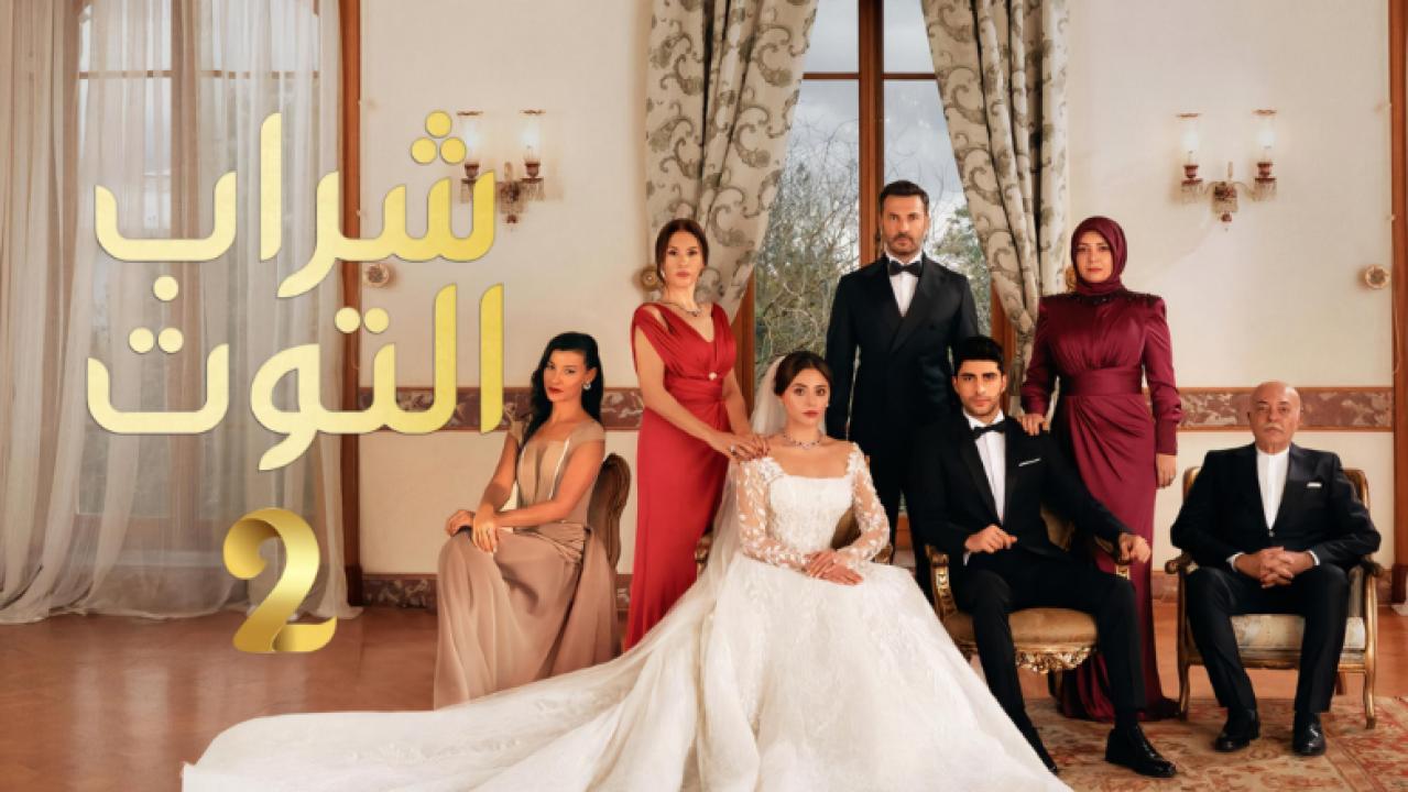 مسلسل شراب التوت 2 الحلقة 118 مدبلجة