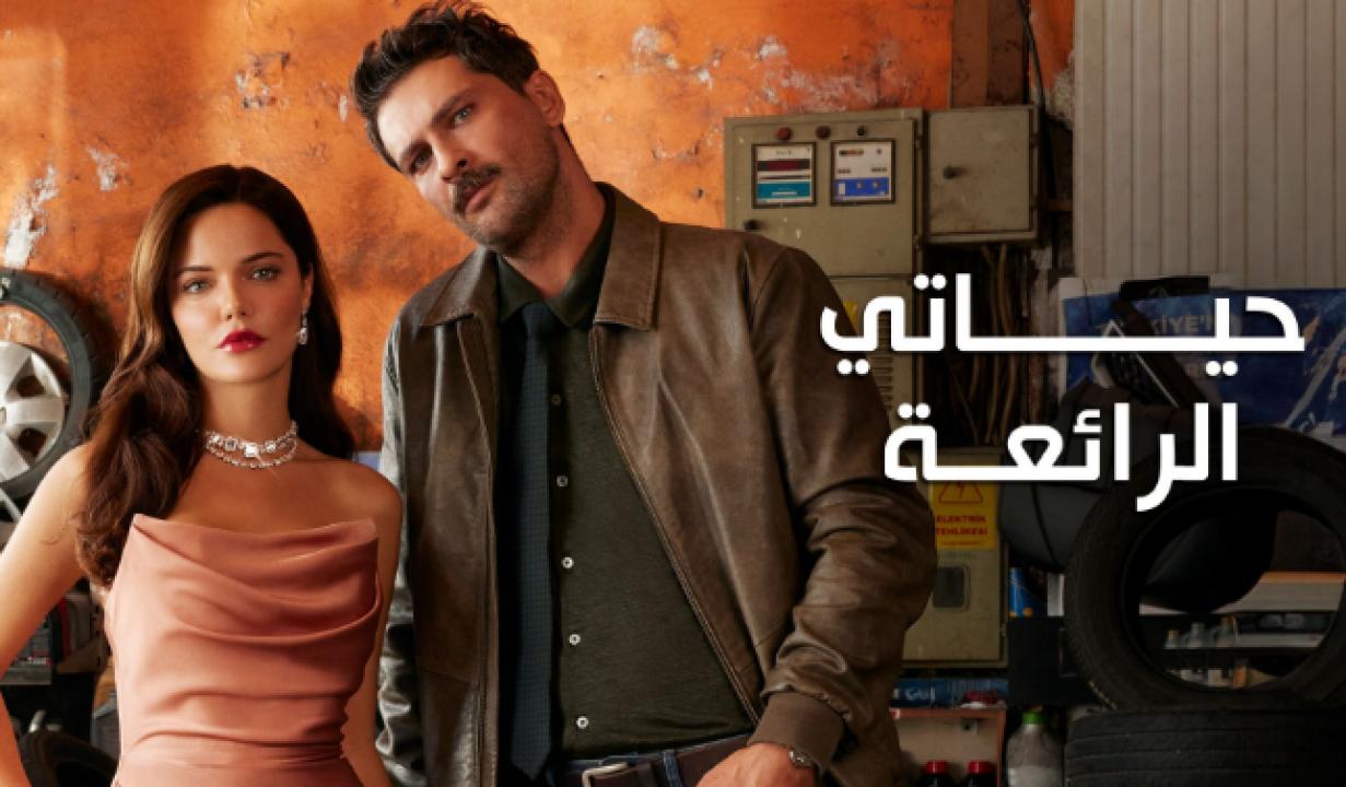 مسلسل حياتي الرائعة الحلقة 97 والاخيرة مدبلجة