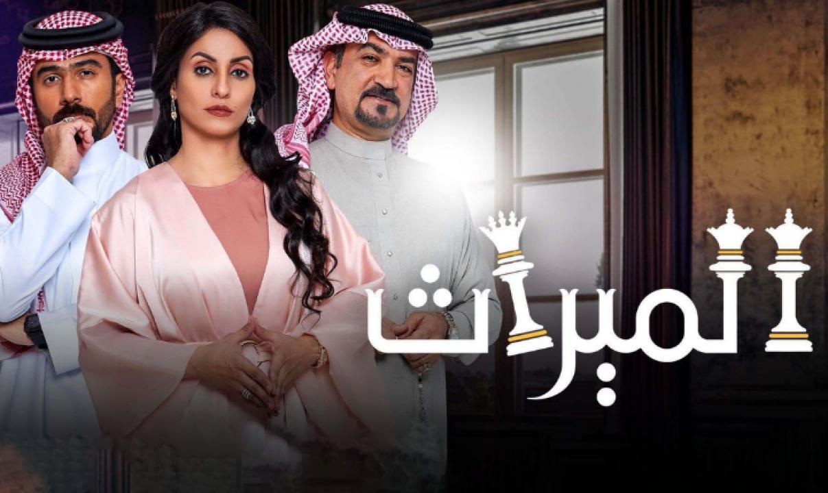 مسلسل الميراث الحلقة 475