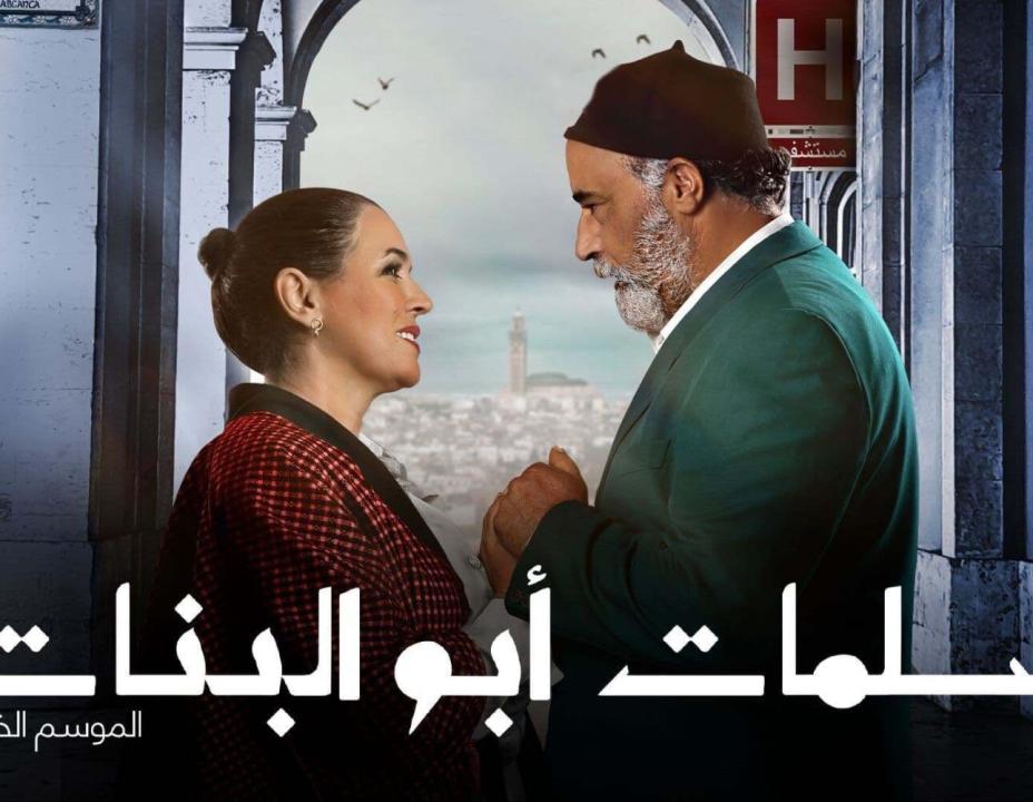 مسلسل سلمات ابو البنات 5 الحلقة 1 الاولى
