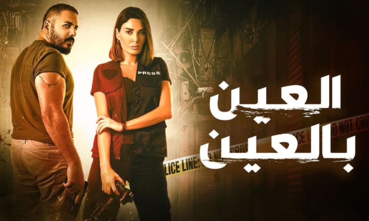 مسلسل العين بالعين الحلقة 12 الثانية عشر