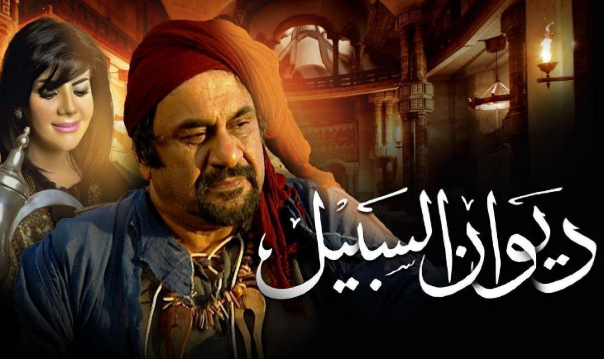 مسلسل ديوان السبيل الحلقة 11 الحادية عشر