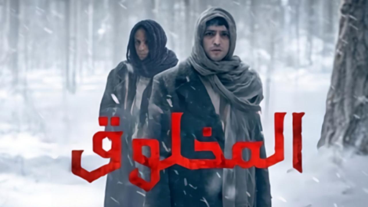 مسلسل المخلوق الحلقة 6 مدبلجة