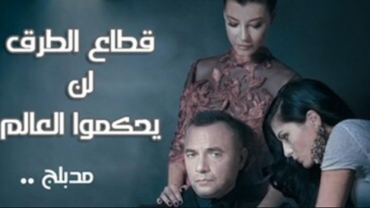 مسلسل قطاع الطرق الحلقة 377 مدبلجة